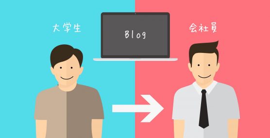 daigakusei-shakaizn-blog