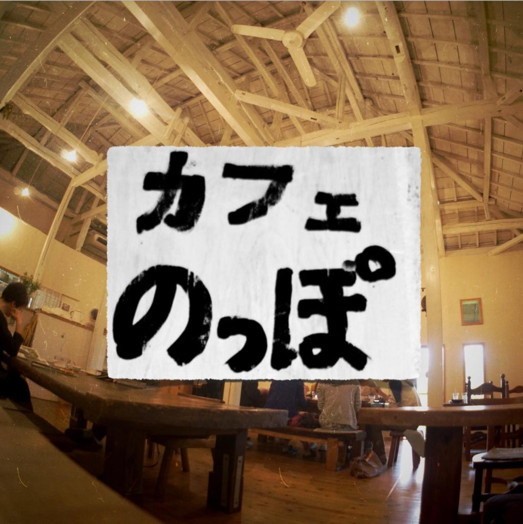 【千葉】林の中に佇む『Cafeのっぽ141』。素材にこだわった優しい味の古民家カフェ