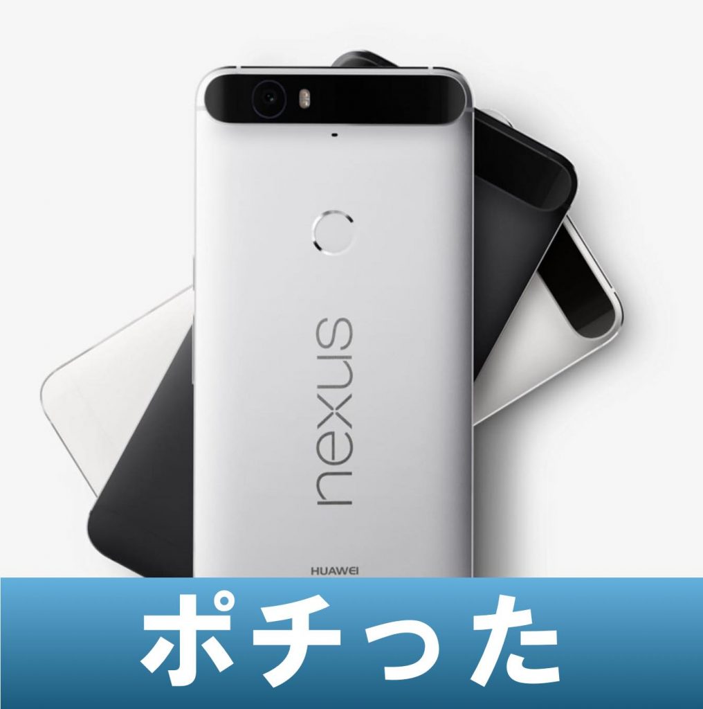 Nexus 6P の SIMフリー版をポチりました！ 5X じゃない理由など