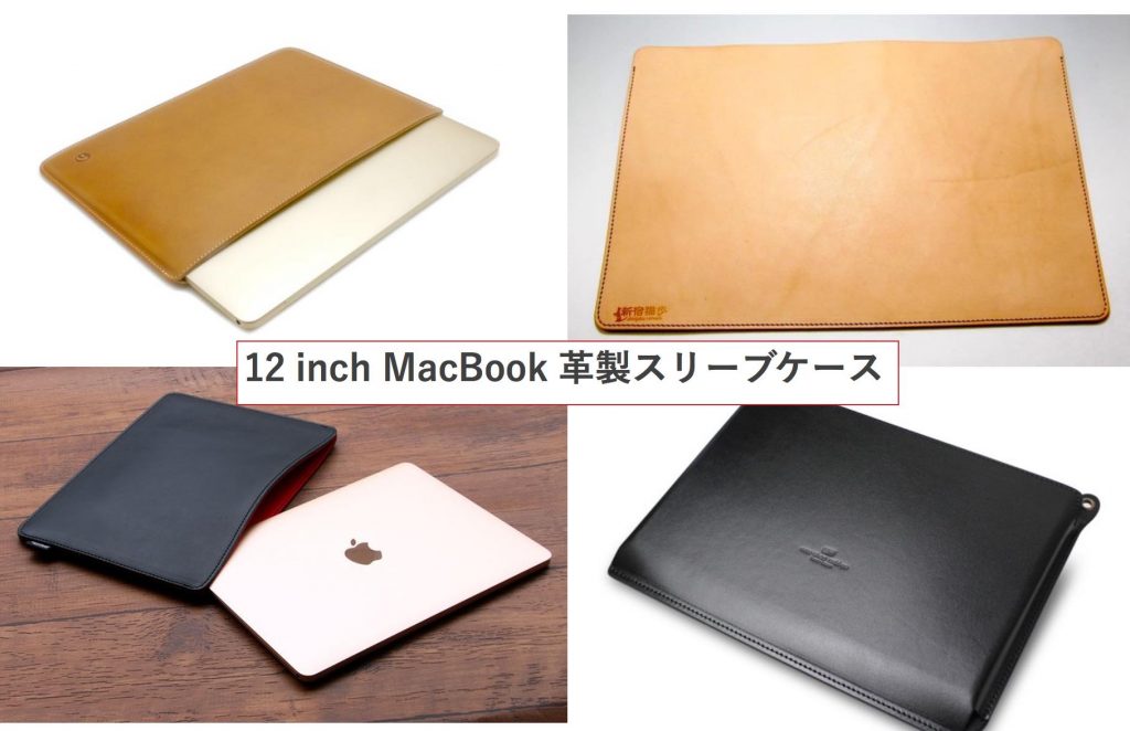 MacBook 12インチ Retina 2016 国立商店レザースリーブ付きUSキーボード