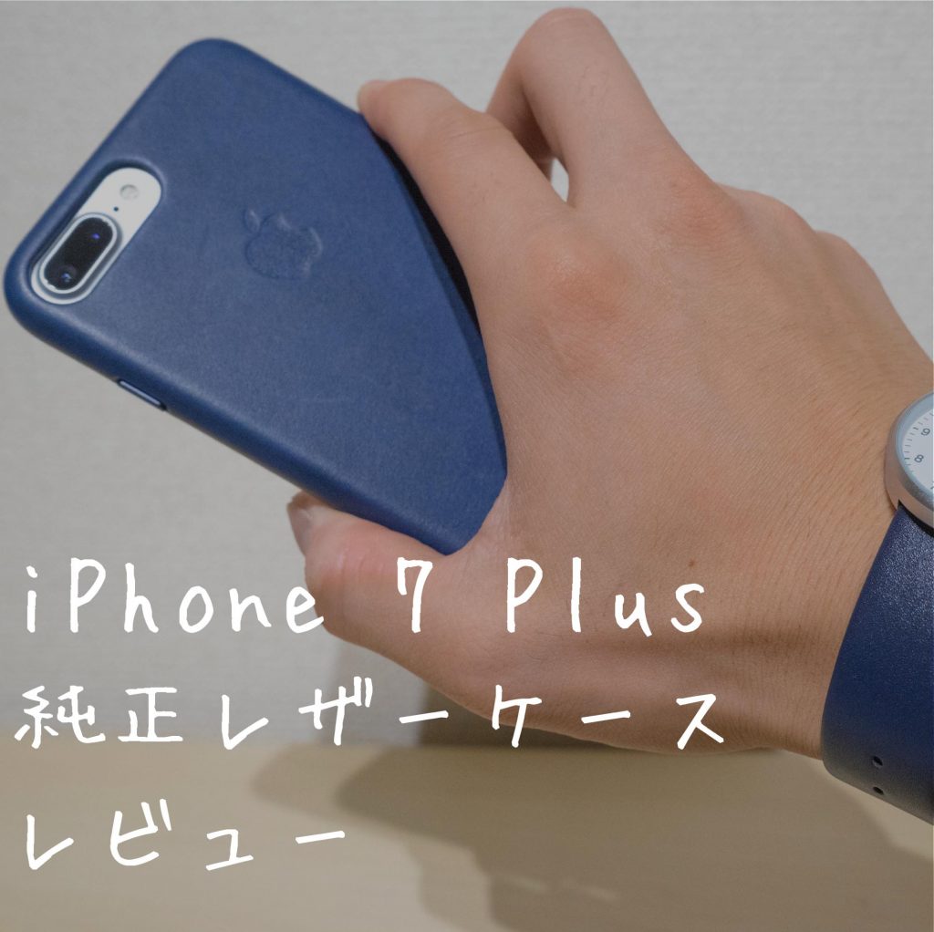 【iPhone 7 Plus】純正レザーケース(ミッドナイトブルー)レビュー。質感や装着感をチェック