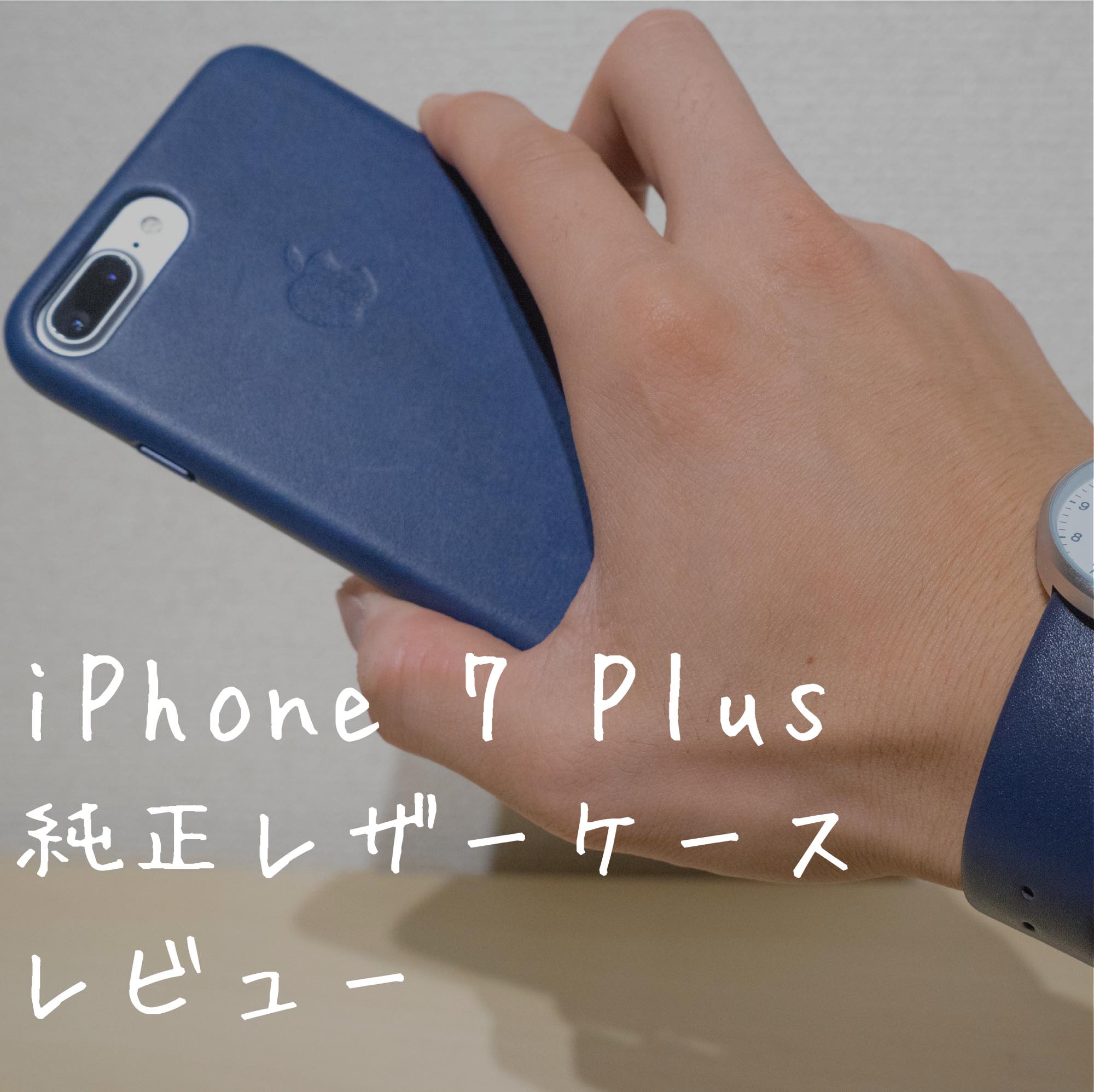 iPhone 7 Plus】純正レザーケース(ミッドナイトブルー)レビュー。質感