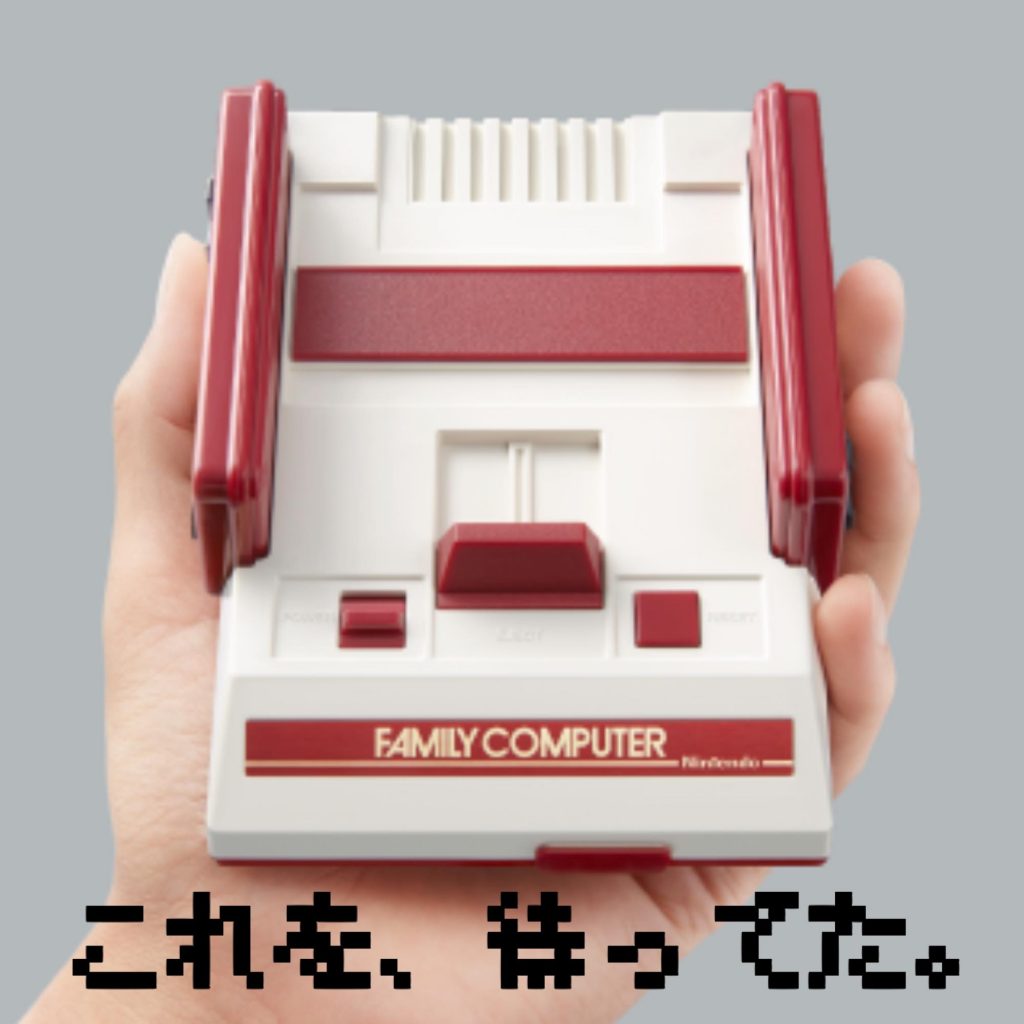 これは買う！任天堂がミニファミコン発売。忠実に再現された筐体に