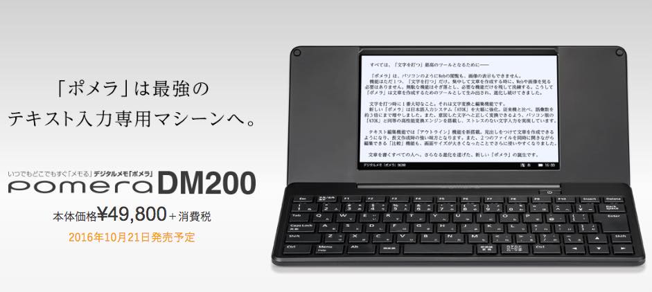 Wi-Fi 搭載ポメラ「DM200」発表。欲しいけど税込5万円台は高い！