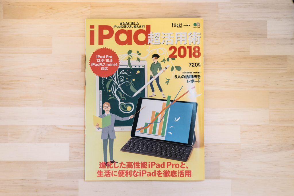 【お仕事】エイ出版社の Flick！特別号『iPad 超活用術 2018』で記事を書きました