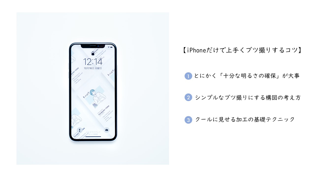 iPhone だけで上手にブツ撮りをするコツと加工方法。トバログ的 