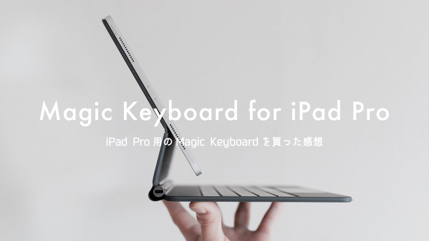 iPad Pro用の『Magic Keyboard』買った！ 重いけどけっこう良い