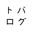 トバログ