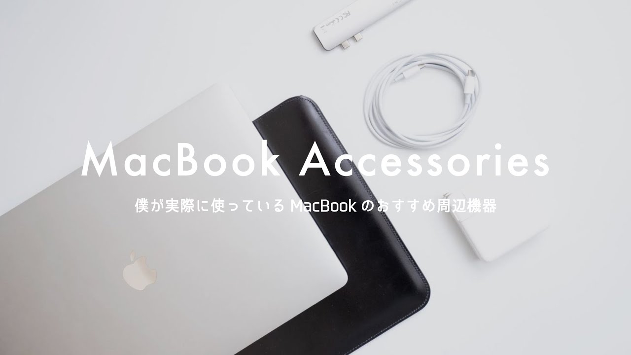 2020年】まず揃えたい！MacBook Pro のおすすめアクセサリ（周辺機器）まとめ